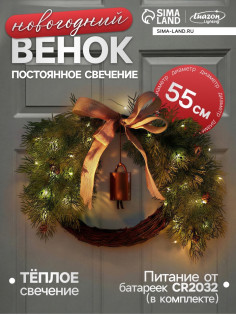 Декоративный венок «Ель с колокольчиком», d=55 см, 30 LED, от батареек CR2032×2, свечение тёплое белое