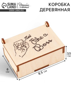 Коробка подарочная деревянная «Пей like a boss» 8.5×6×3.5 см