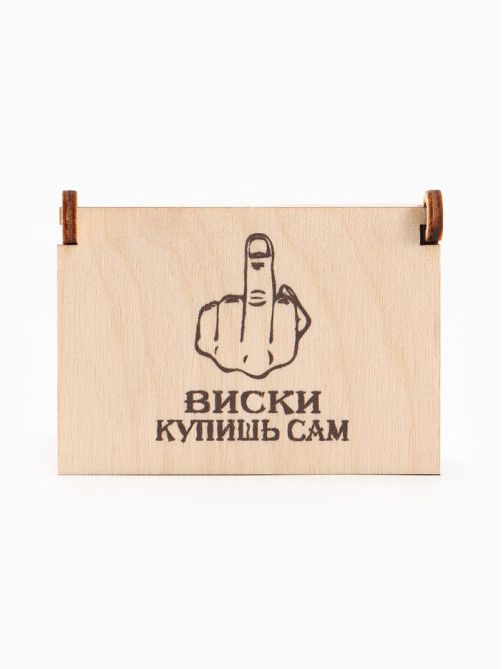 Коробка подарочная деревянная «Купишь сам» 8.5×6×3.5 см