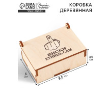 Коробка подарочная деревянная «Купишь сам» 8.5×6×3.5 см