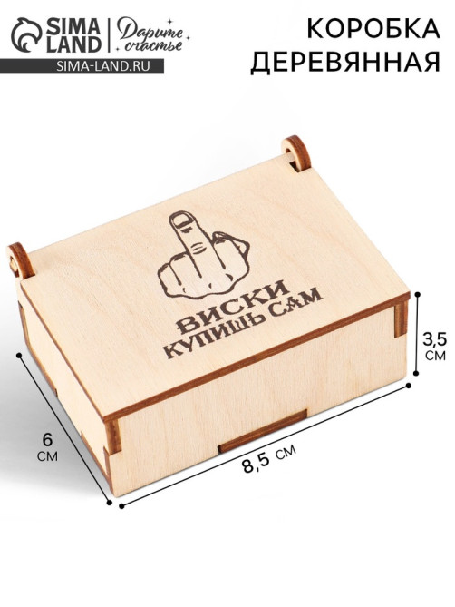 Коробка подарочная деревянная «Купишь сам» 8.5×6×3.5 см