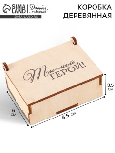 Коробка подарочная деревянная «Ты - мой герой» 8.5×6×3.5 см