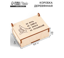 Коробка подарочная деревянная «Не разбавляй» 8.5×6×3.5 см