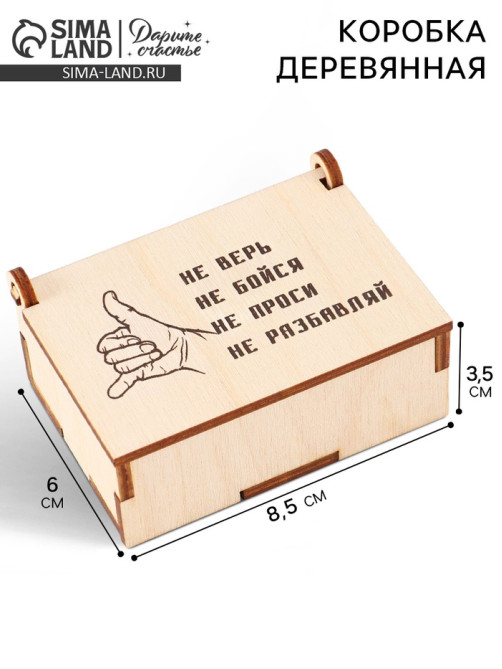 Коробка подарочная деревянная «Не разбавляй» 8.5×6×3.5 см