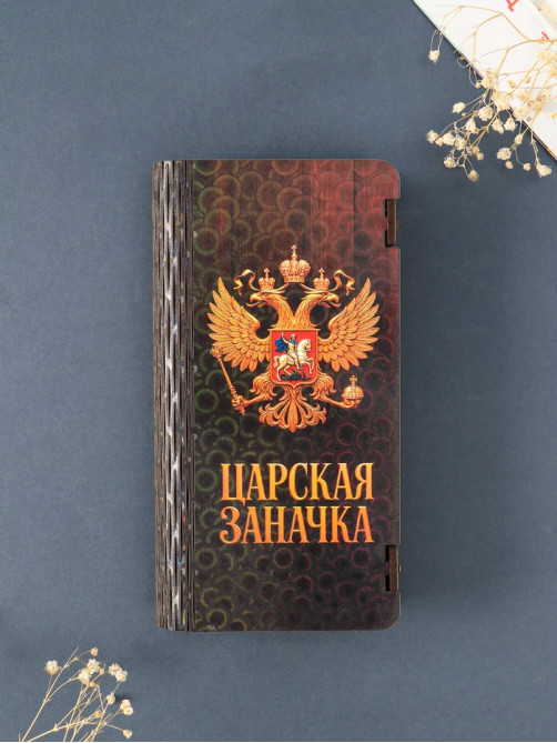 Купюрница подарочная «Царская заначка», 17×8.5 см