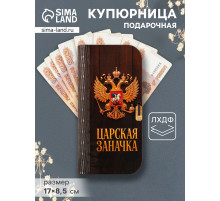 Купюрница подарочная «Царская заначка», 17×8.5 см