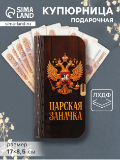 Купюрница подарочная «Царская заначка», 17×8.5 см