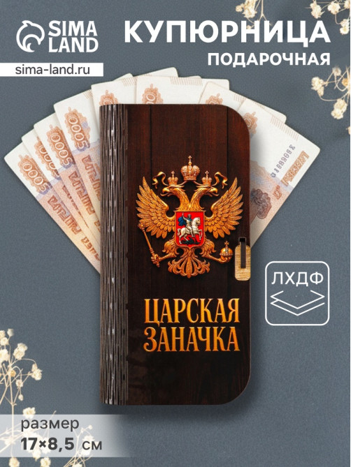 Купюрница подарочная «Царская заначка», 17×8.5 см