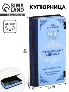 Купюрница «Сберкнижка свадебная», шкатулка для денег, 18×3×9.5 см