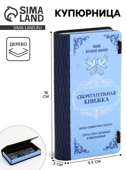 Купюрница «Сберкнижка свадебная», шкатулка для денег, 18×3×9.5 см