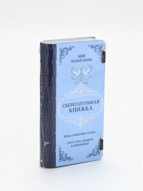 Купюрница «Сберкнижка свадебная», шкатулка для денег, 18×3×9.5 см