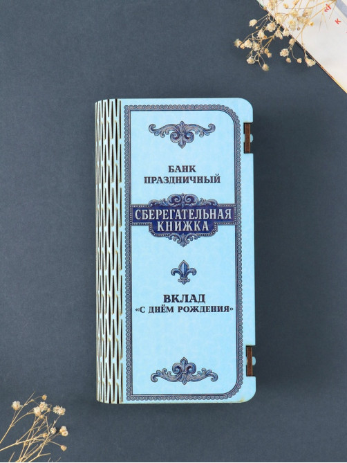 Купюрница подарочная «Сберегательная книжка», 17×8.5 см
