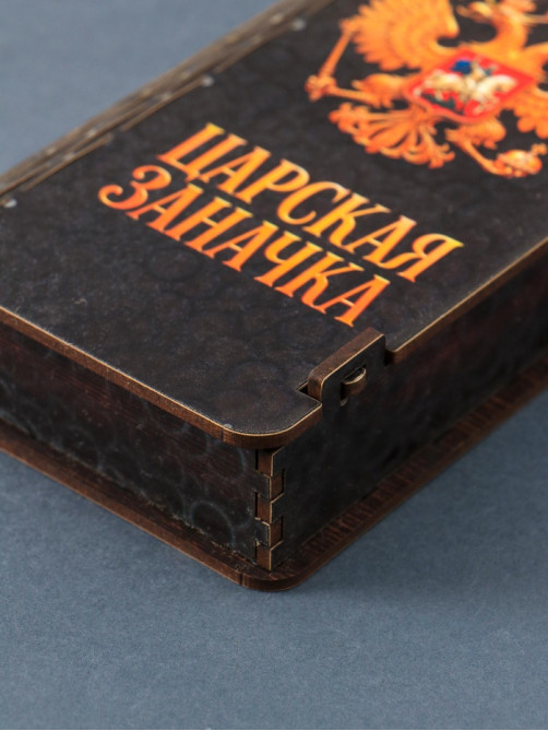 Купюрница подарочная «Царская заначка», 17×8.5 см