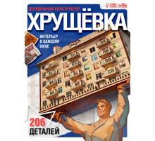 Деревянный конструктор Лесная мастерская «Хрущёвка», 206 деталей