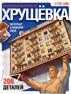 Деревянный конструктор Лесная мастерская «Хрущёвка», 206 деталей