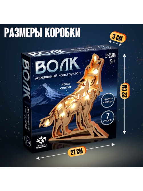 Деревянный конструктор «Волк», размер 21×20 см, гирлянда в комплекте