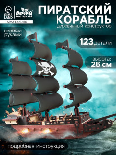 Конструктор деревянный Лесная мастерская «Пиратский корабль», 123 элемента
