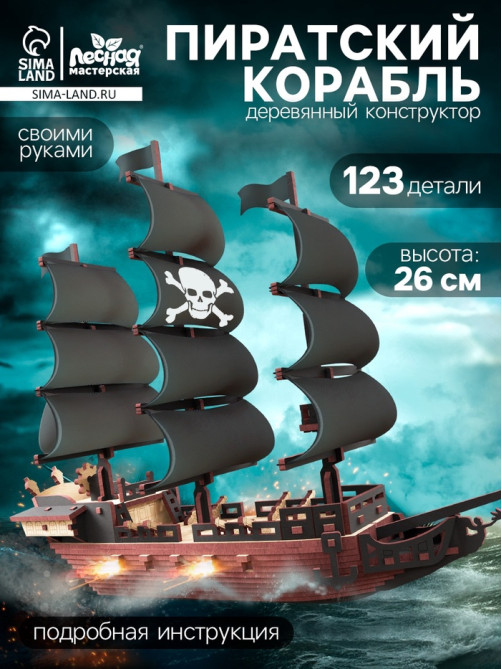 Конструктор деревянный Лесная мастерская «Пиратский корабль», 123 элемента