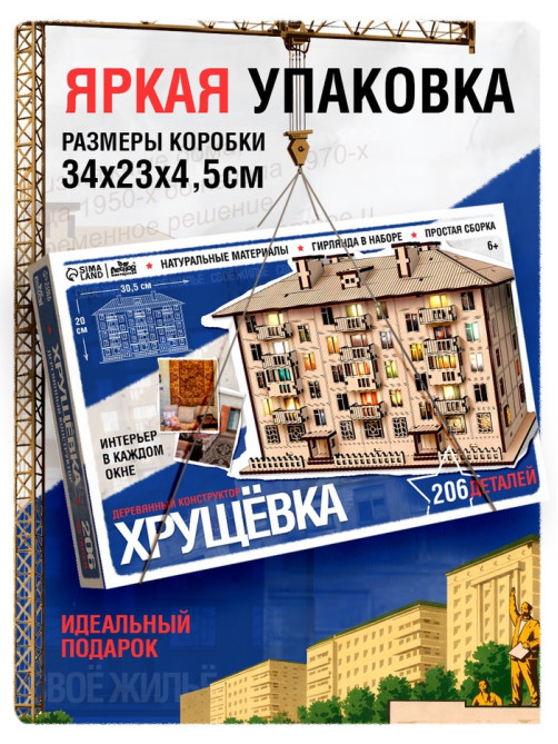 Деревянный конструктор Лесная мастерская «Хрущёвка», 206 деталей