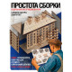 Деревянный конструктор Лесная мастерская «Хрущёвка», 206 деталей
