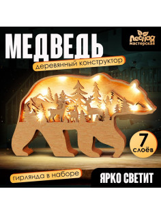 Деревянный конструктор Лесная мастерская «Медведь», размер 12×23 см, гирлянда в комплекте