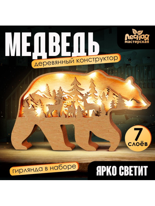 Деревянный конструктор Лесная мастерская «Медведь», размер 12×23 см, гирлянда в комплекте