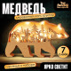 Деревянный конструктор Лесная мастерская «Медведь», размер 12×23 см, гирлянда в комплекте