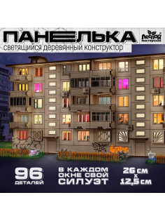 Деревянный конструктор «Панелька», 96 деталей, размер 12.5×26×11 см