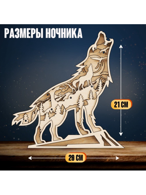 Деревянный конструктор «Волк», размер 21×20 см, гирлянда в комплекте
