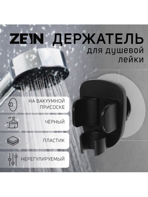 Держатель для душевой лейки ZEIN Z113, нерегулируемый, черный