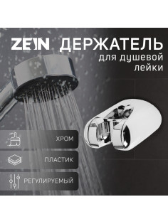 Держатель для душевой лейки ZEIN Z106, регулируемый, хром