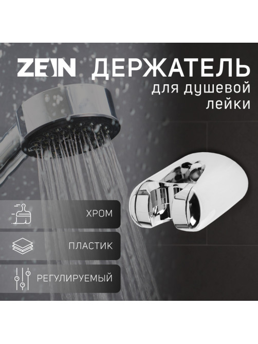 Держатель для душевой лейки ZEIN Z106, регулируемый, хром