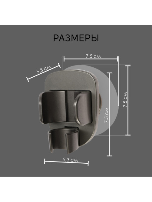 Держатель для душевой лейки ZEIN Z114, нерегулируемый, графит