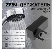 Держатель для душевой лейки ZEIN Z115, регулируемый, черный