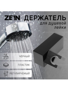 Держатель для душевой лейки ZEIN Z115, регулируемый, черный