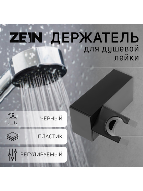 Держатель для душевой лейки ZEIN Z115, регулируемый, черный