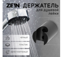 Держатель для душевой лейки ZEIN Z95, нерегулируемый, черный
