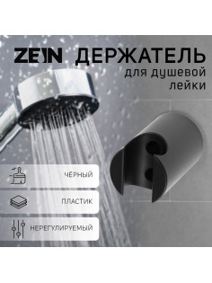 Держатель для душевой лейки ZEIN Z95, нерегулируемый, черный