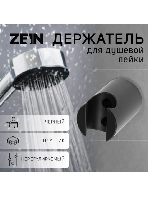 Держатель для душевой лейки ZEIN Z95, нерегулируемый, черный