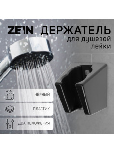 Держатель для душевой лейки ZEIN Z118, нерегулируемый, 2 положения, черный