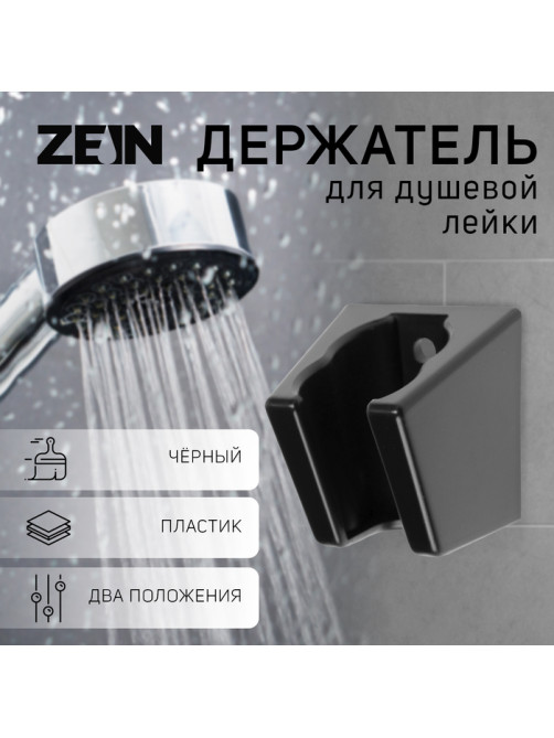 Держатель для душевой лейки ZEIN Z118, нерегулируемый, 2 положения, черный