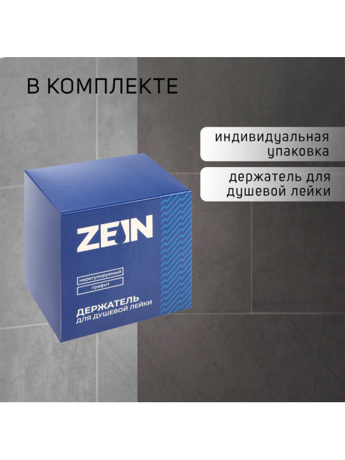 Держатель для душевой лейки ZEIN Z114, нерегулируемый, графит