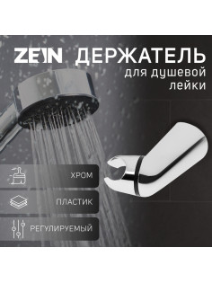 Держатель для душевой лейки ZEIN Z112, регулируемый, хром