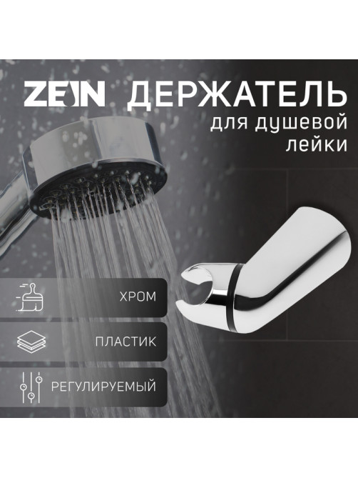 Держатель для душевой лейки ZEIN Z112, регулируемый, хром