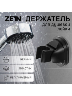 Держатель для душевой лейки ZEIN Z116, регулируемый, черный