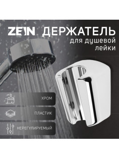 Держатель для душевой лейки ZEIN Z99, нерегулируемый, хром