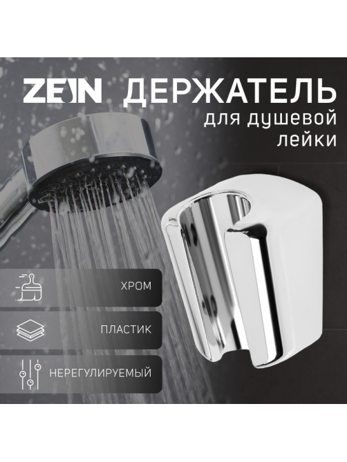 Держатель для душевой лейки ZEIN Z99, нерегулируемый, хром