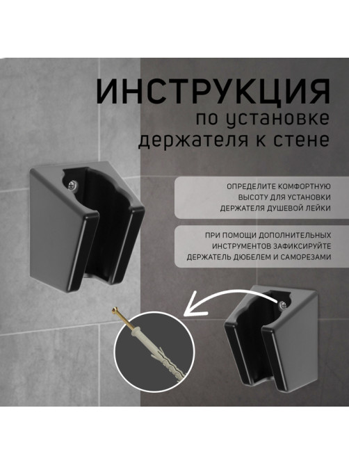 Держатель для душевой лейки ZEIN Z118, нерегулируемый, 2 положения, черный