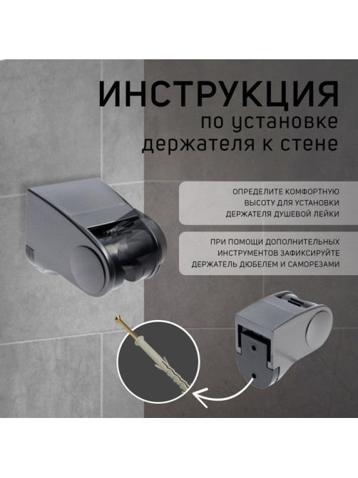 Держатель для душевой лейки ZEIN Z101, регулируемый, графит
