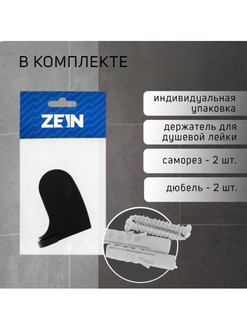 Держатель для душевой лейки ZEIN Z100, регулируемый, черный